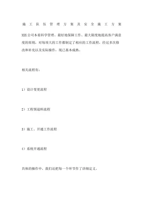 施工队伍管理方案及安全施工方案