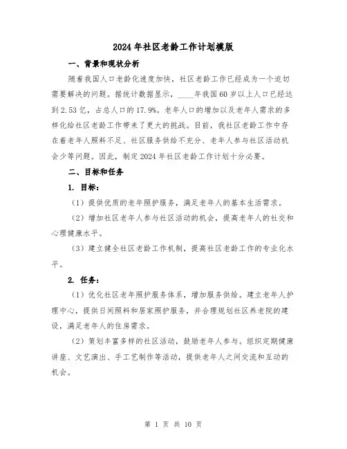 2024年社区老龄工作计划模版（三篇）
