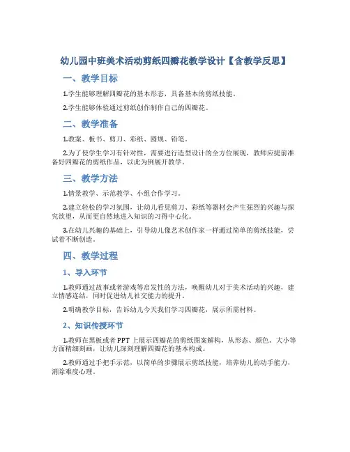 幼儿园中班美术活动剪纸四瓣花教学设计【含教学反思】