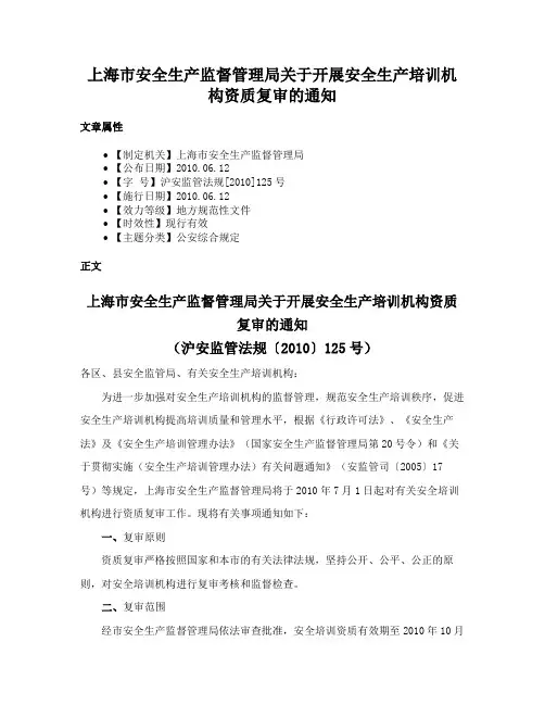 上海市安全生产监督管理局关于开展安全生产培训机构资质复审的通知