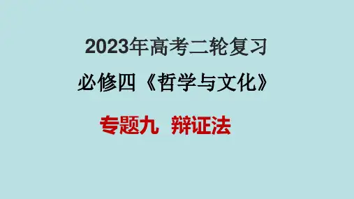 专题09  辩证法(课件)2023年高考政治二轮复习课件(新高考专用)