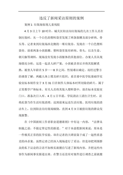 违反了新闻采访原则的案例