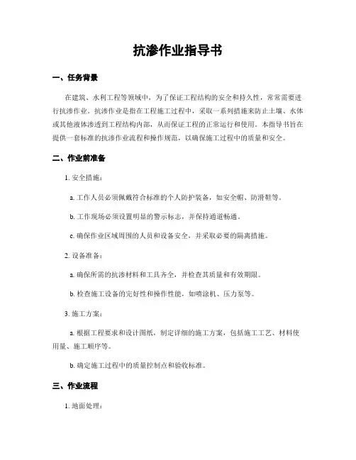 抗渗作业指导书