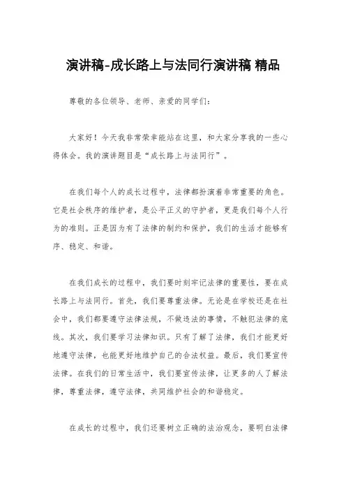 演讲稿-成长路上与法同行演讲稿 精品