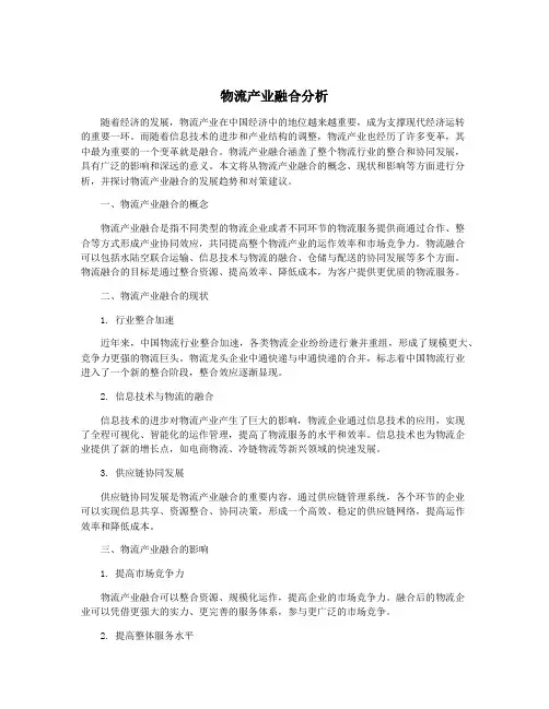 物流产业融合分析