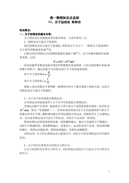 高一物理知识点  总结12  分子运动论 热和功