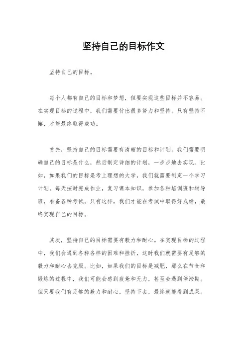 坚持自己的目标作文