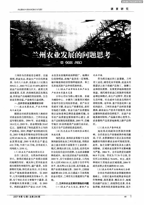 兰州农业发展的问题思考