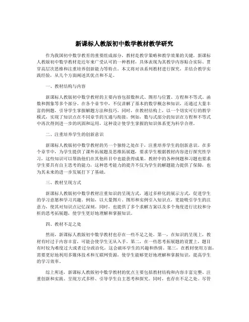 新课标人教版初中数学教材教学研究