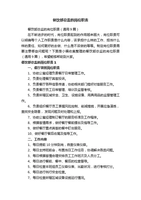 餐饮部总监的岗位职责（通用9篇）