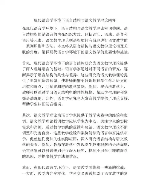 现代语言学环境下语言结构与语文教学理论阐释