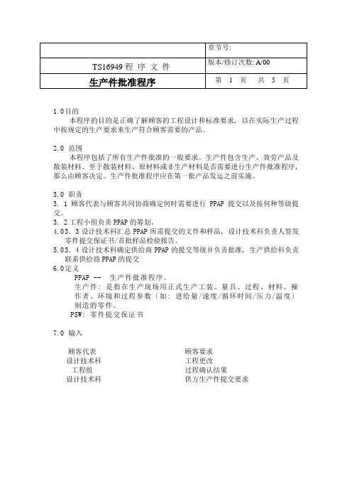 TS程序文件(配流程图)--生产件批准程序