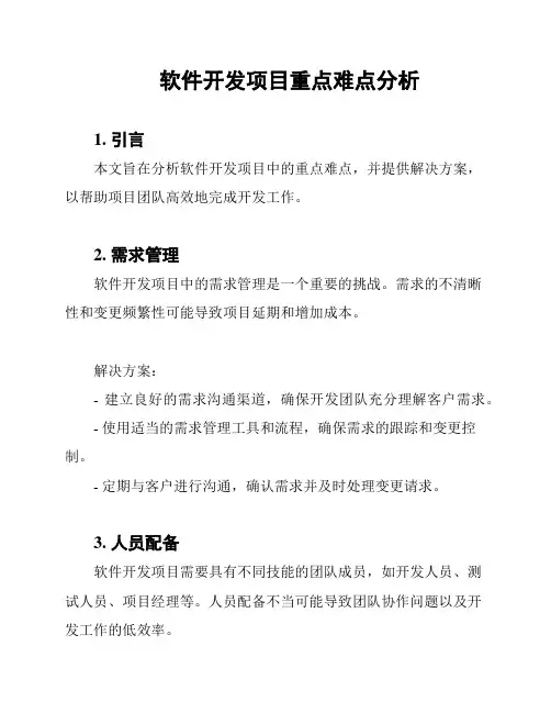 软件开发项目重点难点分析