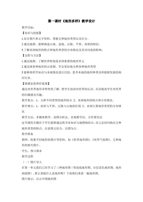 人教版历史与社会七年级第一课时《地形多样》教学设计