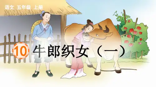部编版五年级语文上册第10课 牛郎织女(一) 含课时练习题