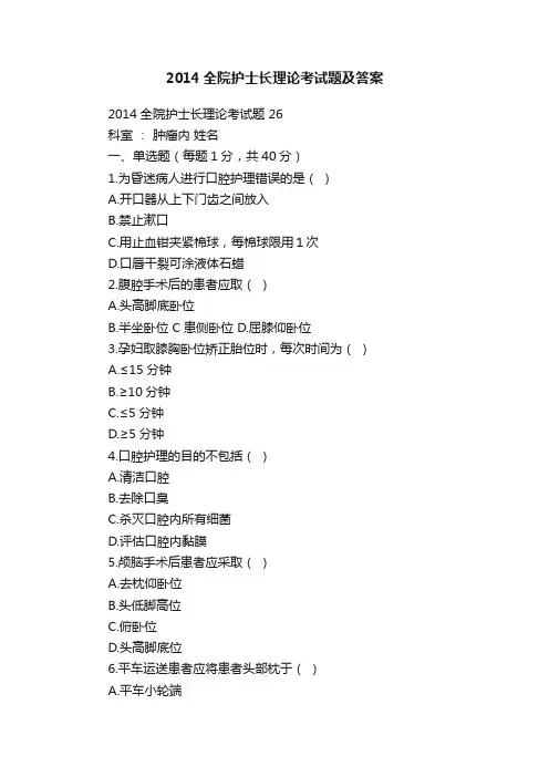 2014全院护士长理论考试题及答案