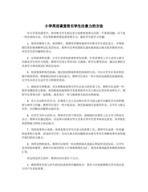 小学英语课堂吸引学生注意力的方法