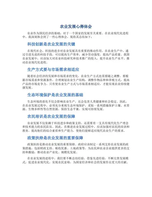 农业发展心得体会500字