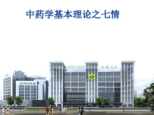 中药七情PPT课件