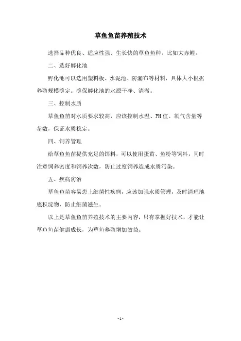草鱼鱼苗养殖技术