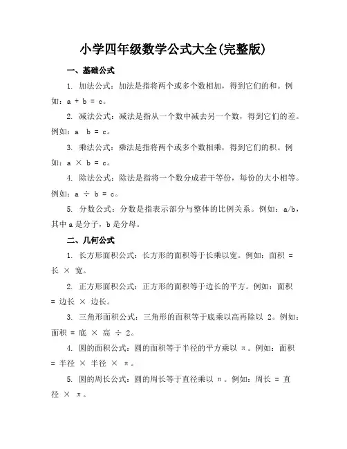 小学四年级数学公式大全(完整版)