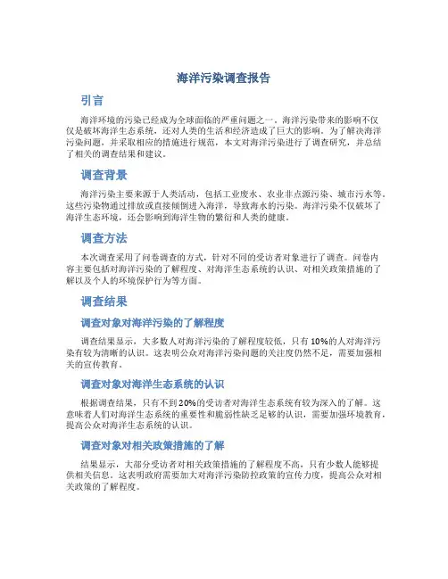海洋污染调查报告