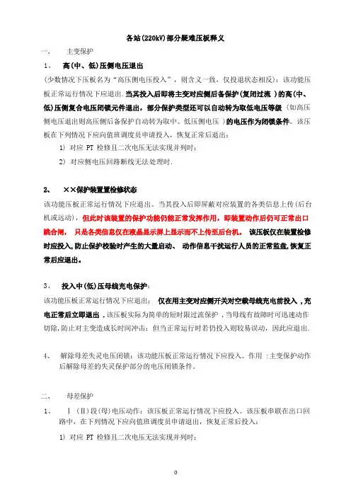 变电站疑难压板释义