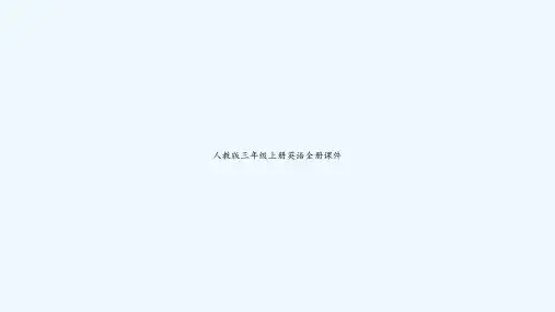 人教版三年级上册英语全册课件 PPT