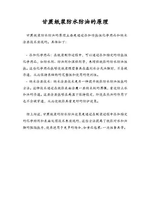 甘蔗纸浆防水防油的原理