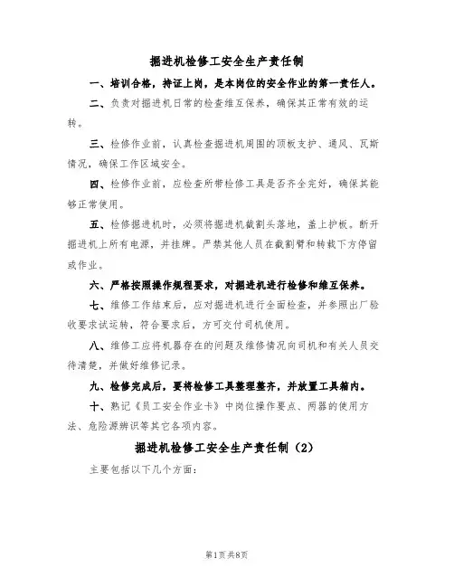 掘进机检修工安全生产责任制(5篇)