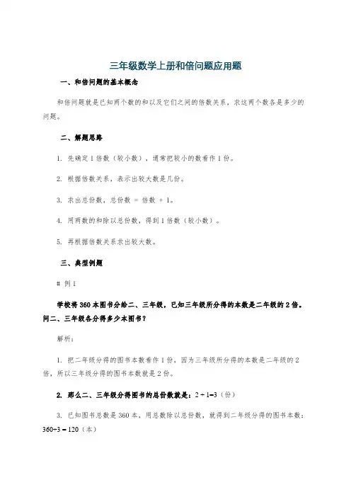 三年级数学上册和倍问题应用题