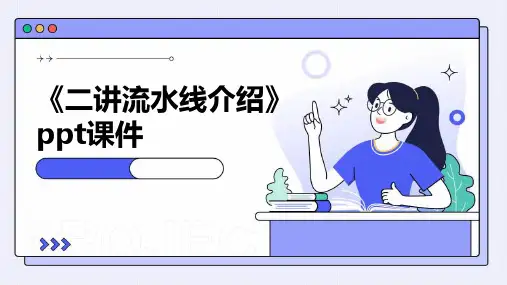 《二讲流水线介绍》课件