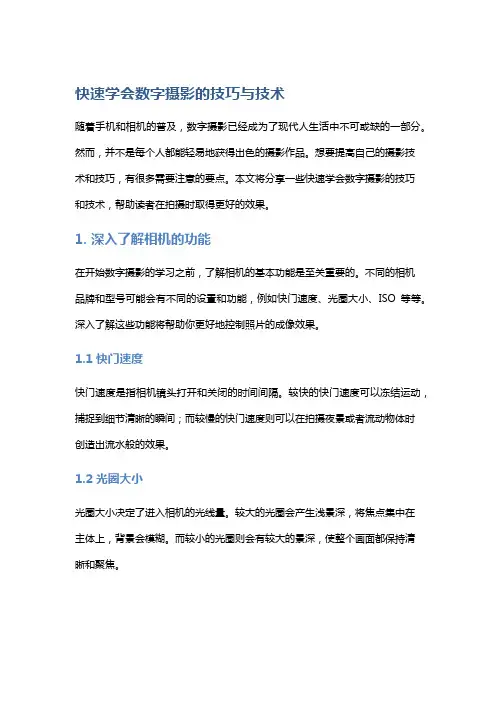 快速学会数字摄影的技巧与技术