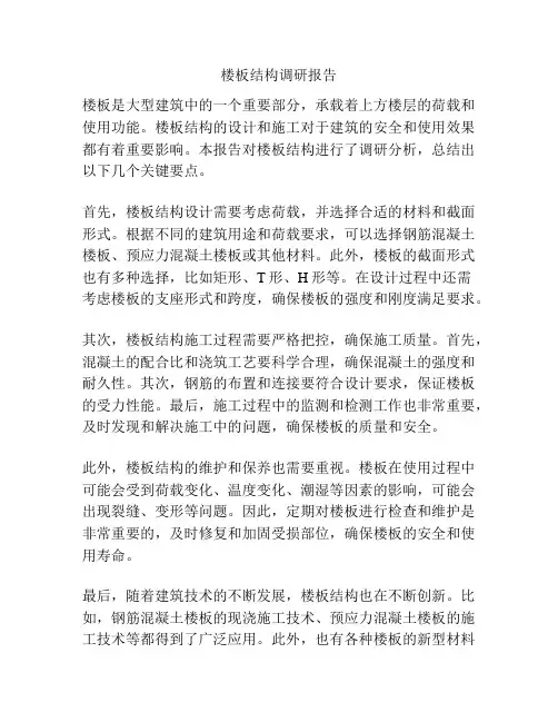 楼板结构调研报告