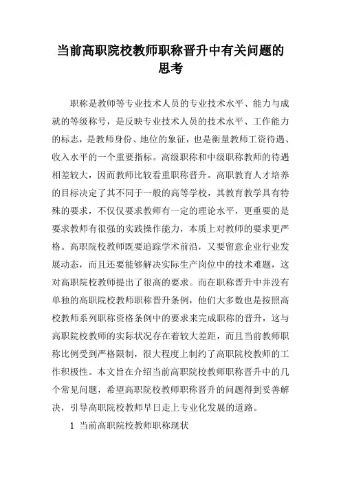 当前高职院校教师职称晋升中有关问题的思考
