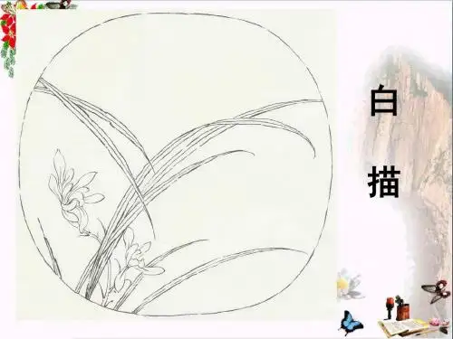 高考复习白描ppt