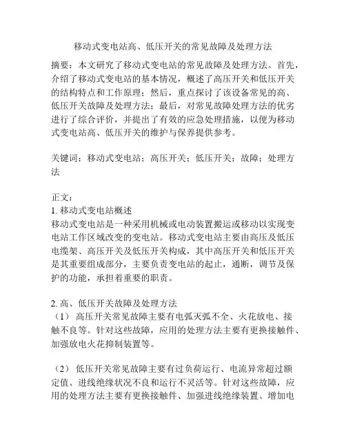 移动式变电站高、低压开关的常见故障及处理方法