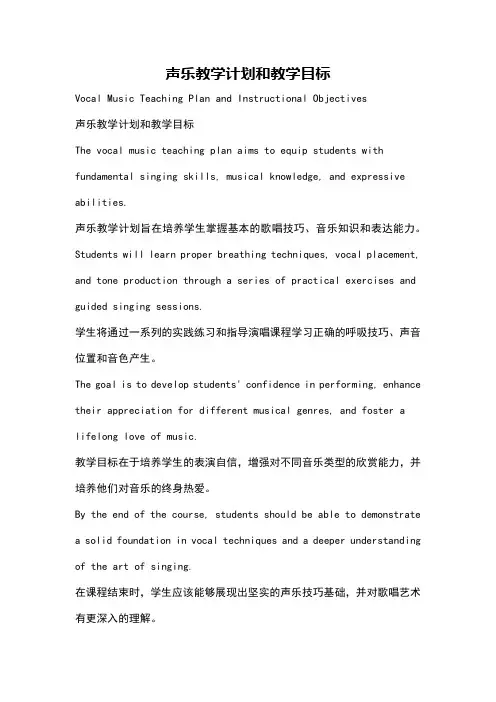 声乐教学计划和教学目标