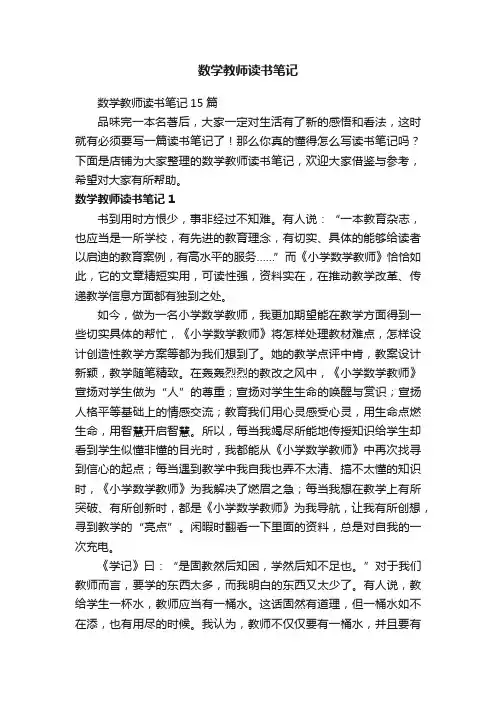 数学教师读书笔记