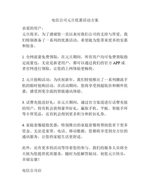 电信公司元旦优惠活动方案