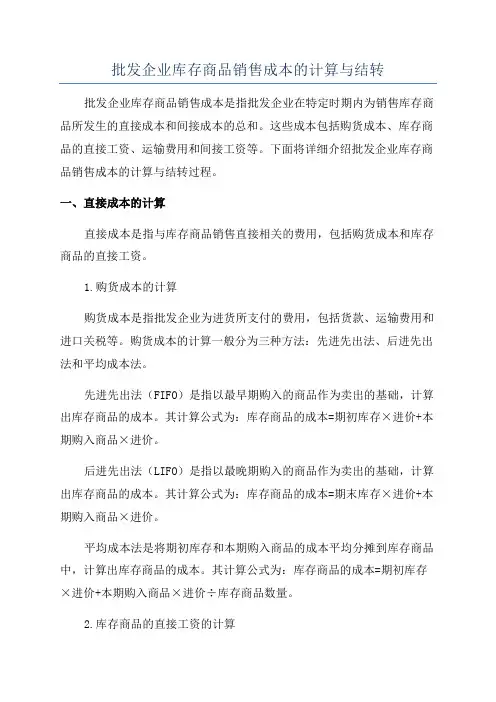 批发企业库存商品销售成本的计算与结转