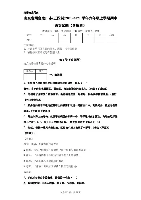 山东省烟台龙口市(五四制)2020-2021学年六年级上学期期中语文试题(含解析)