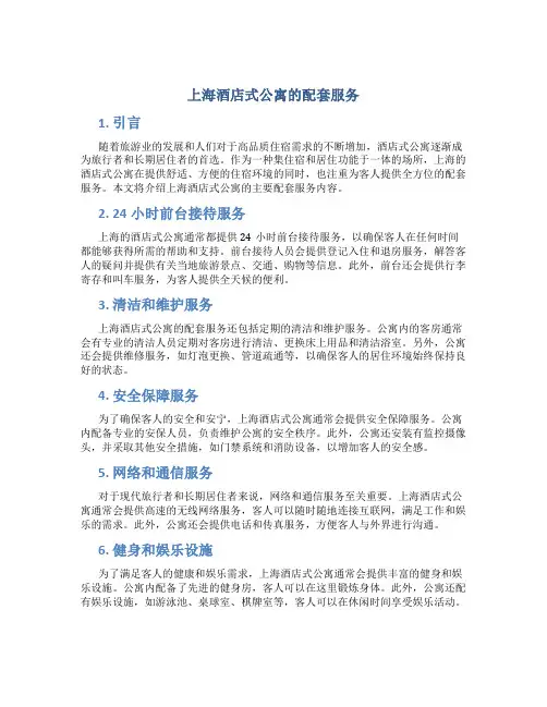 上海酒店式公寓的配套服务