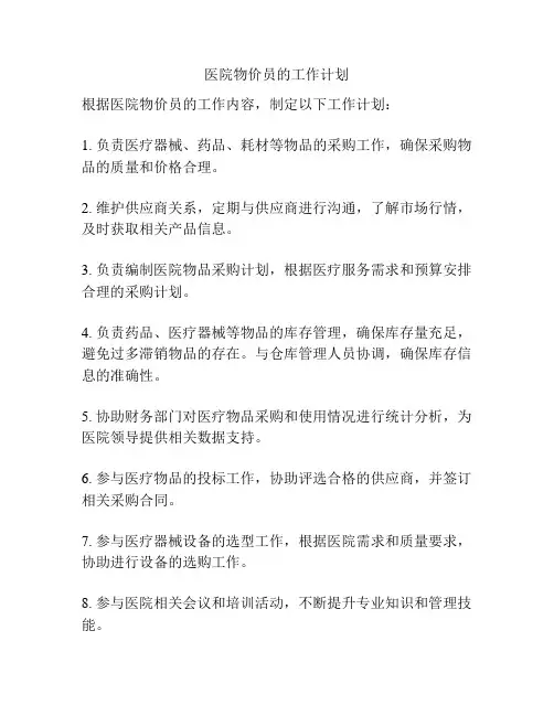 医院物价员的工作计划