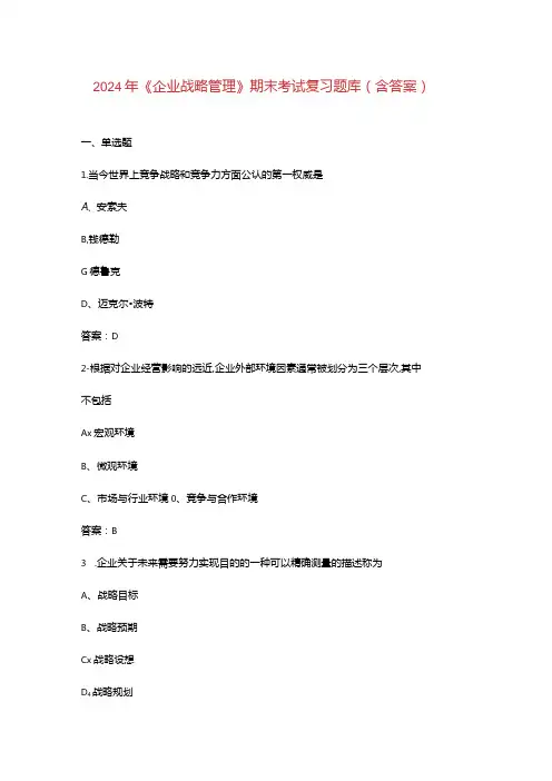 2024年《企业战略管理》期末考试复习题库(含答案)