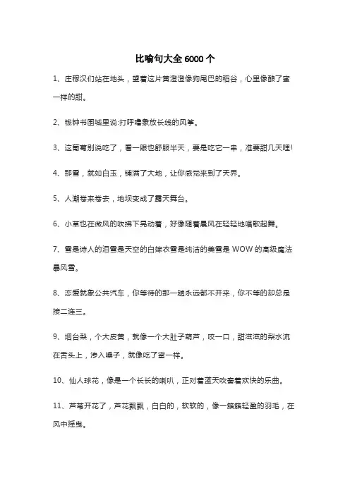 比喻句大全6000个