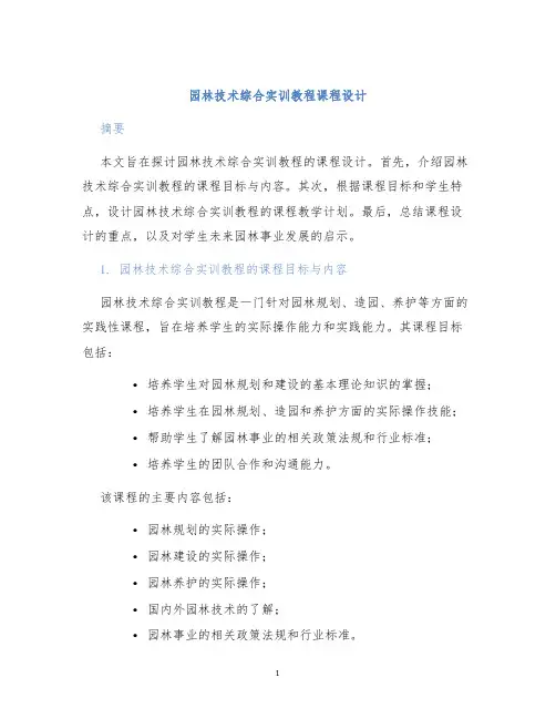 园林技术综合实训教程课程设计