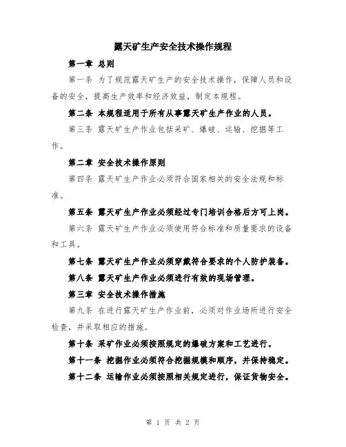 露天矿生产安全技术操作规程