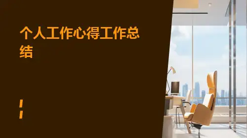 个人工作心得工作总结PPT