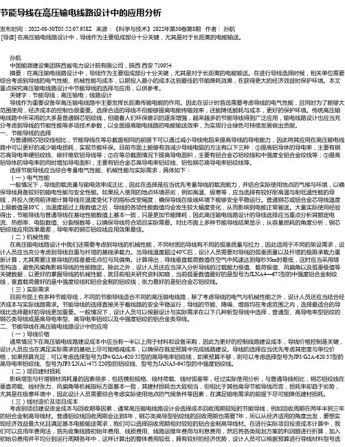 节能导线在高压输电线路设计中的应用分析